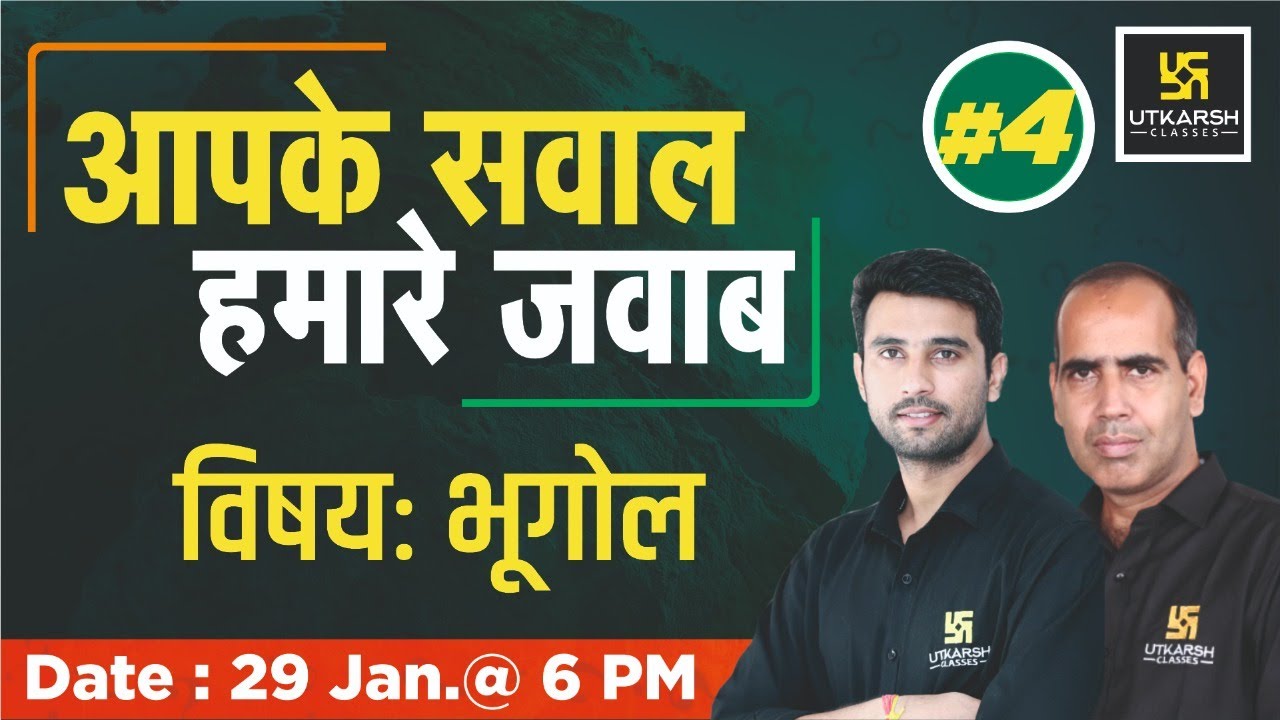 आपके सवाल हमारे जवाब Geography Special Talk सम्पूर्ण भुगोल विशेष