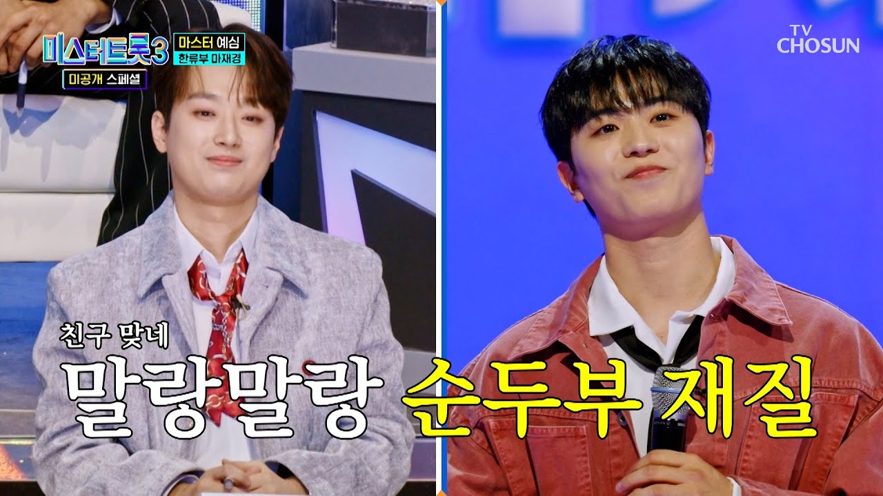 이찬원 마스터 찐친❣ ‘진짜 사나이’♬ 재경이 등장😍 TV CHOSUN 250121 방송 | [미스터트롯3 미공개 스페셜 – 2회] | TV조선