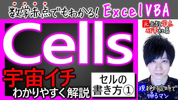 セルの表し方①｜Cells【数学赤点でもわかるエクセルVBAマクロ入門編】