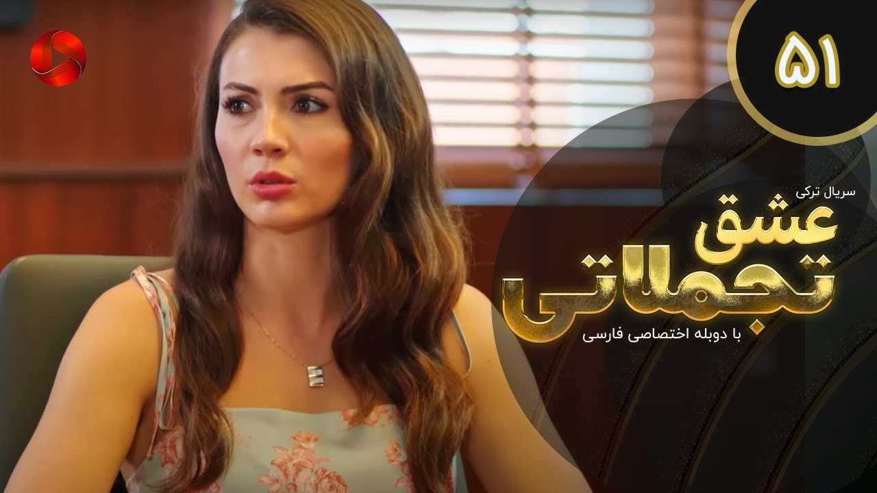 Eshghe Tajamolati - Episode 51 - سریال ترکی عشق تجملاتی - قسمت 51 - دوبله فارسی