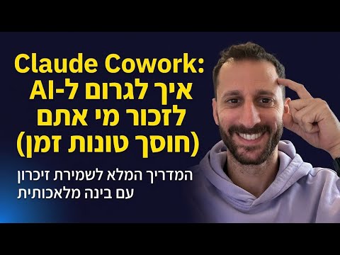 Claude Cowork: איך לגרום ל-AI לזכור מי אתם (חוסך טונות זמן)