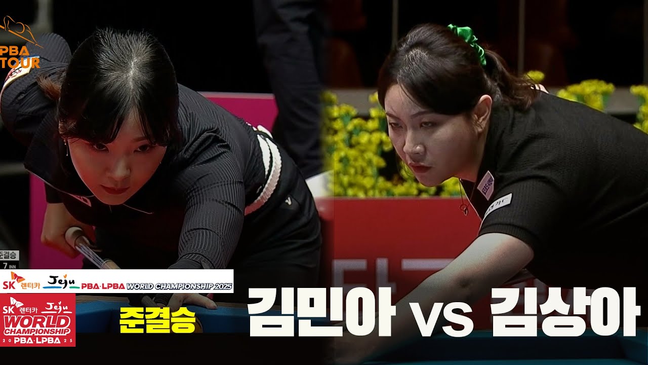[준결승] #김민아vs #김상아 풀영상[SK렌터카 #LPBA 월드챔피언십 2025]