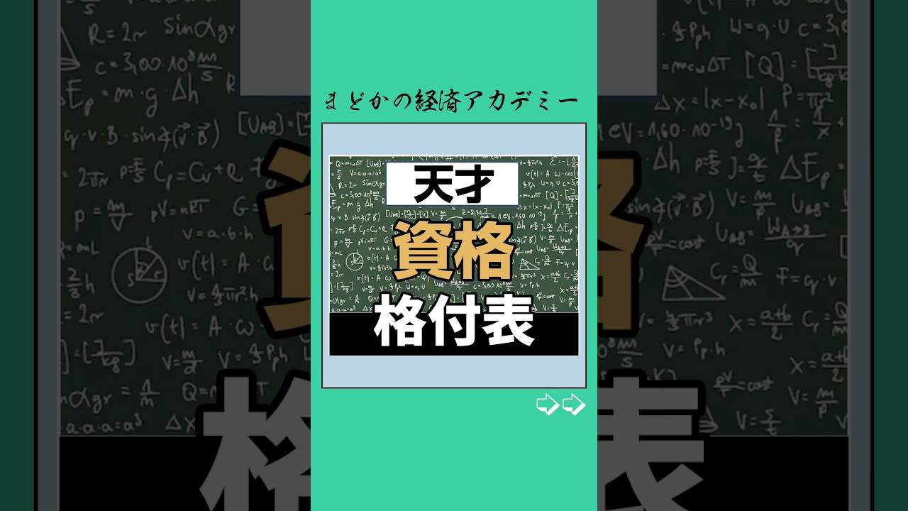【最強】資格Tier表 #お金 #お金持ち #投資 #投資理財 #日本
