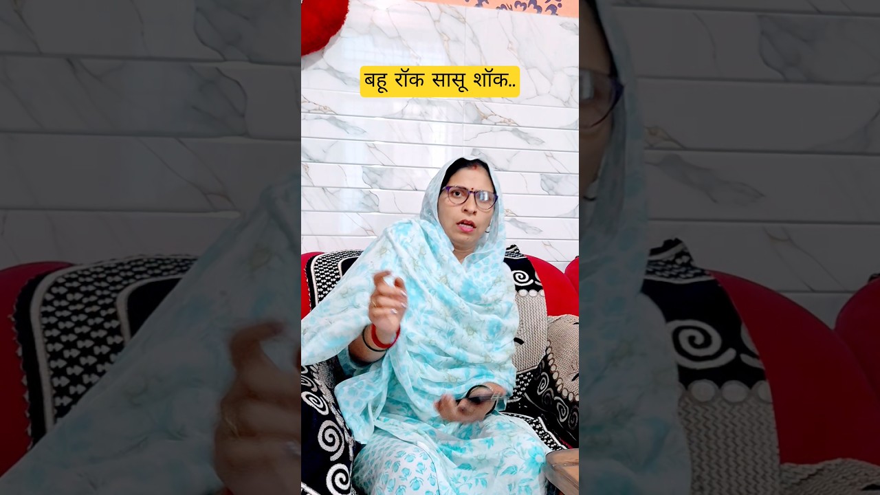 बहू रॉक सासू शॉक @Pawanushasuperhitcomedy #youtubeshorts #shortsfeed #viral
