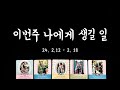 [타로] 이번주 나의 일과 사랑💌