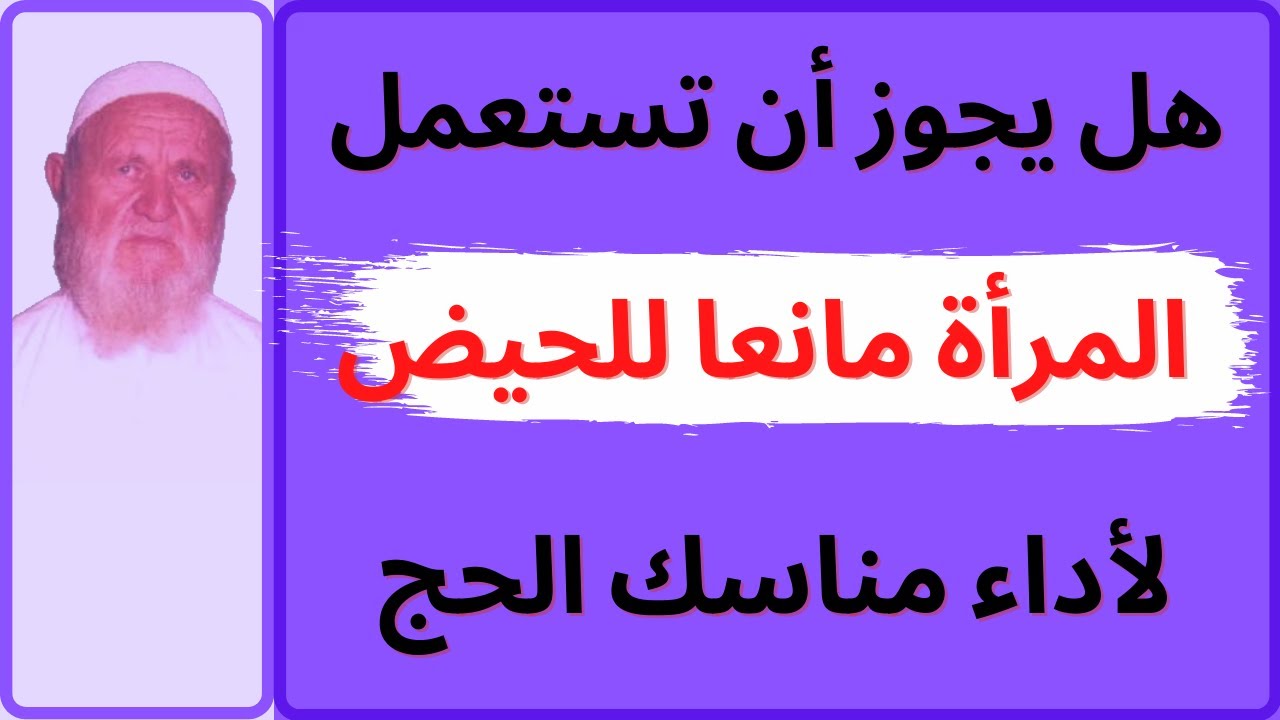 الشيخ الالباني هل يجوز أن تستعمل المرأة مانعا للحيض حتى تتمكن من أداء نسك الحج