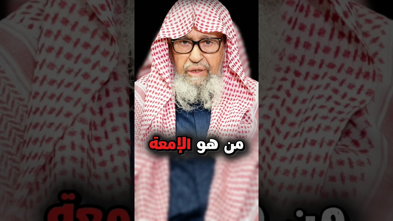 مــــن هــــو الإمـــعــــة ؟ | الشيخ صالح الفوزان
