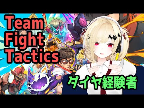 【TFT】チームファイトタクティクス プラチナ帯ランクマッチ【Vtuber】