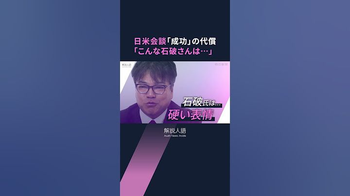 【解説人語】トランプ氏を持ち上げた石破氏は「表情硬かった」　長年取材する記者が見た日米首脳会談