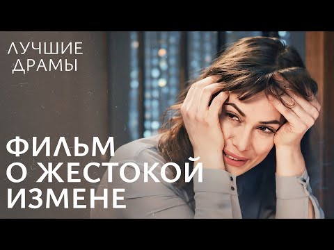 10 Лет Изменял Жене! Игра В Любовь | Новые Драмы | Фильм Об Измене | Лучшие Драмы 2024