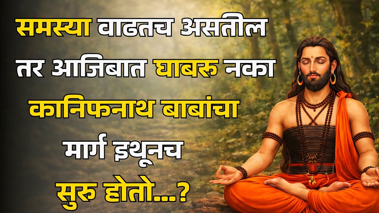 समस्या वाढत असतील तर घाबरू नका, कानिफनाथ बाबांचा मार्ग इथून सुरू होतो