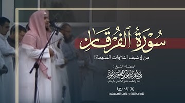 تلاوة نادرة لسورة الفرقان (كاملة) || للشيخ ناصر العصفور لقبل أكثر من 15 سنة! || ليالي رمضان 1431 هـ