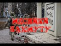 Волонтери військового часу: Месники Бахмуту