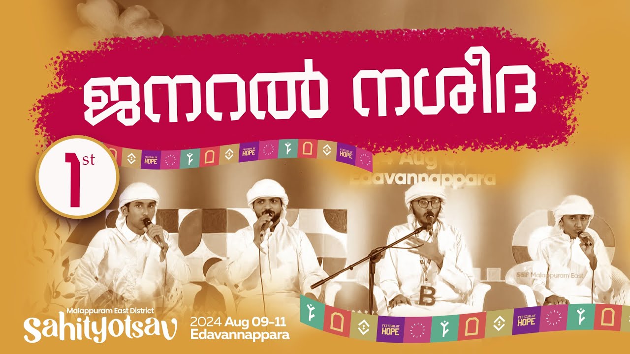 General Nasheeda | First | SSF Malappuram East Sahityotsav 2024