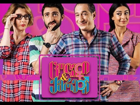 ცოლები და ქმრები (სეზონი 2 სერია 13 \"ფეხბურთი და მნიშვნელოვანი სტუმარი\")