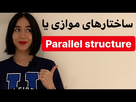ساختارهای موازی در انگلیسی | parallel structure