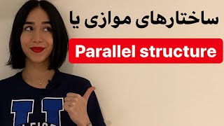 ساختارهای موازی در انگلیسی | parallel structure screenshot 2