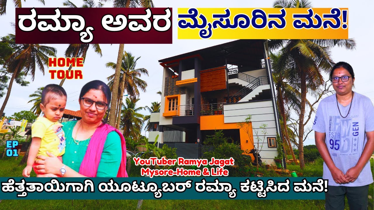 HOME TOUR-ತಾಯಿಗಾಗಿ ಯೂಟ್ಯೂಬರ್ ರಮ್ಯಾ ಜಗತ್ ಕಟ್ಟಿಸಿದ ಮನೆ ಟೂರ್!-Ep01- @ramyajagathmysuru -Kalamadhyama