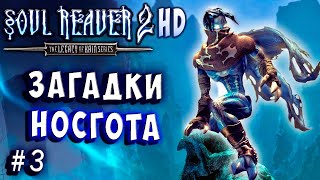 Soul Reaver 2 HD Русский перевод и озвучка прохождение #3 #soulreaver2