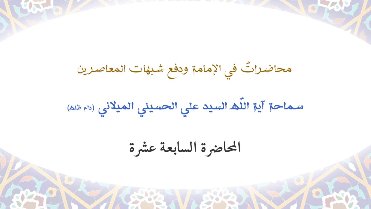 محاضرات في الإمامة المحاضرة السابعة عشرة