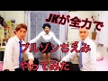 ブルゾンちえみJKが全力でやってみた！