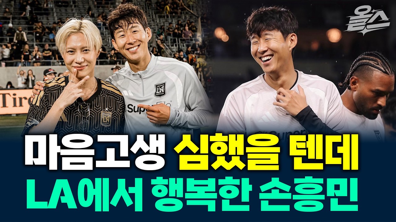 1골 2도움 손흥민...LA에서 행복한 미소 #손흥민 #부앙가 #lafc