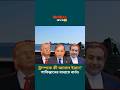 হরমুজ প্রণালি নিয়ে ইরানের নতুন প্রস্তাব! পাকিস্তানের মাধ্যমে বার্তা পৌঁছাল ওয়াশিংটনে।