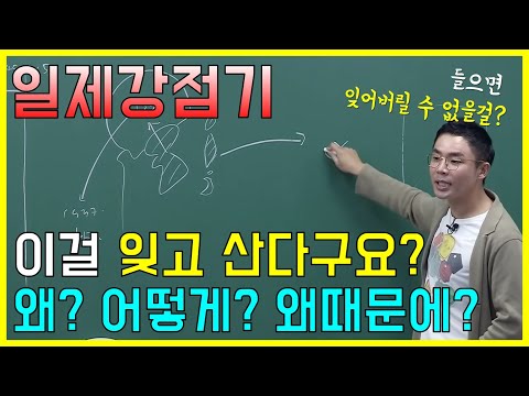 [#한국사능력검정] 설민석 – 10분 순삭! 한 번에 정리되는 일제강점기!