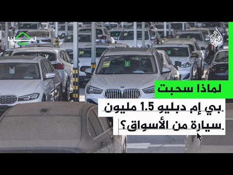 لماذا سحبت بي إم دبليو 1 5 مليون سيارة من الأسواق