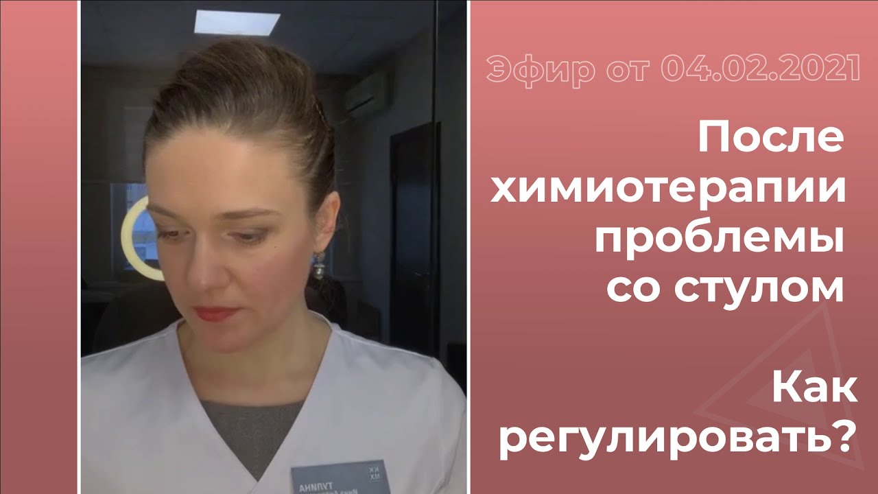 Как регулировать стул после химиотерапии?