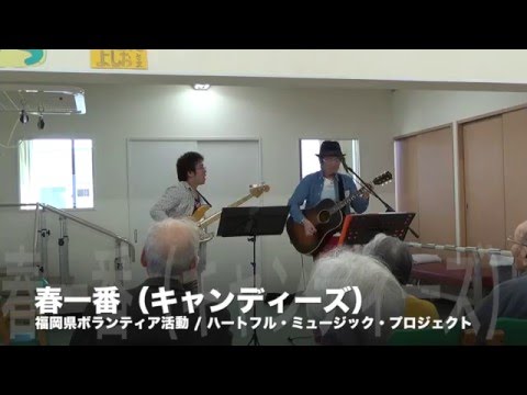 福岡県 ボランティア 慰問 演奏 音楽 ミュージック 春一番 キャンディーズ ゆず 弾き語り ギター ベース