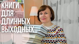 Что почитать на выходных?📚