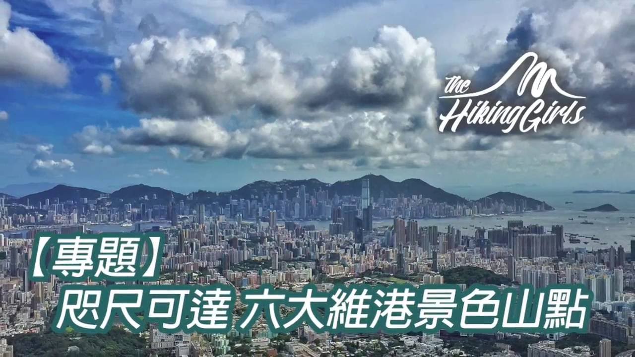 咫尺可達 六大維港景色山點 Youtube