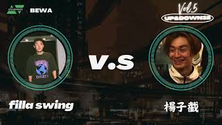20230603 UP & DOWN 32 Vol 5｜filla swings V S 楊子截｜ 天龍爭8 1