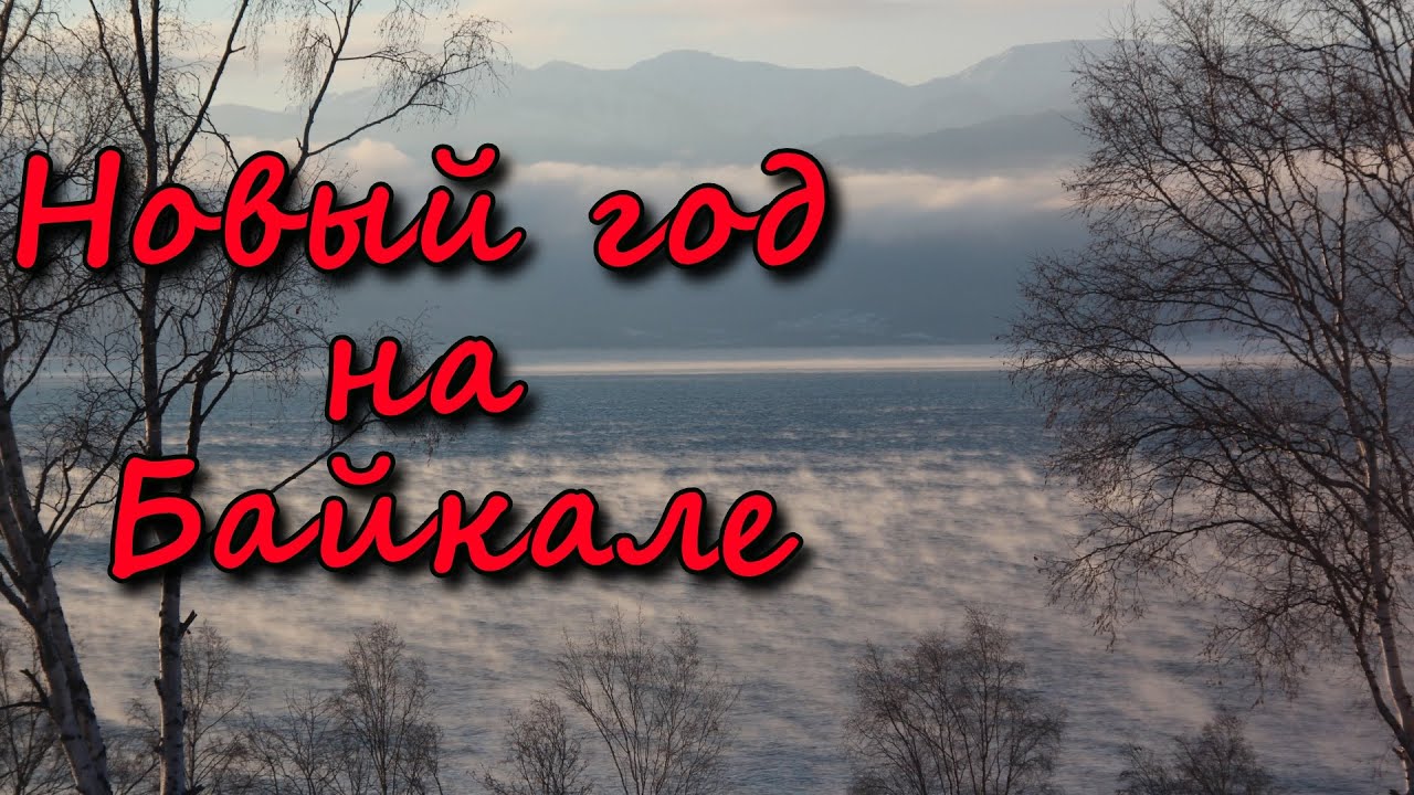 Байкал. Новый год недорого