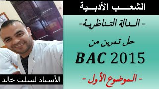 الشعب الأدبية || رياضيات|| حل تمرين من بكالوريا 2015 - الدالة التناظرية ( الدالة الناطقة )