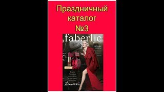 ПРАЗДНИЧНЫЙ КАТАЛОГ №3. ПОСМОТРИ ПЕРВЫЙ!