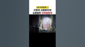 신랑님 펑펑 울려버린 신부입장곡 #결혼식사회자