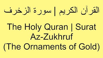 القرآن الكريم | سورة الزخرف - The Holy Quran | Surat Az-Zukhruf (The Ornaments of Gold)