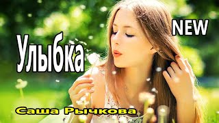 Красивая Песня !!! Улыбка Саша Рычкова Бесподобный  Шансон 2020