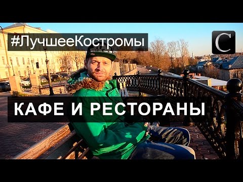 #ЛучшееКостромы Кафе и Рестораны Лучшее Кострома