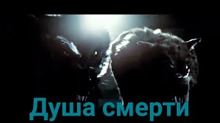 Душа Смерти