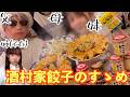 【実家飯】「宇都宮の本当に美味い餃子」をパパと作ってたらママにブチギレられたwww