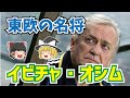 【ゆっくり解説】日本にいた東欧の名将、イビチャ・オシムについて語る【サッカー】