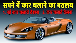 Sapne me car chalana | seeing car driving in dream | car chalane ka sapna kaisa hota hai