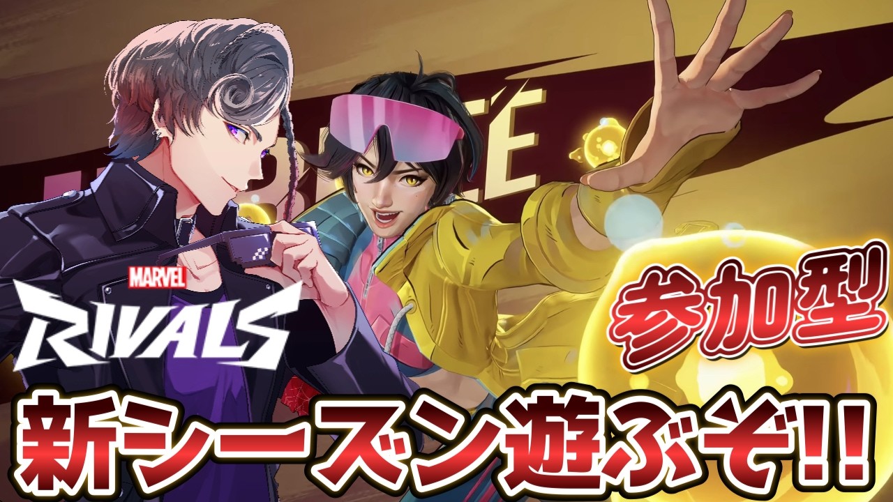 455【マーベルライバルズ/参加型】熟練度上げるぞ！！ 初見・初心者