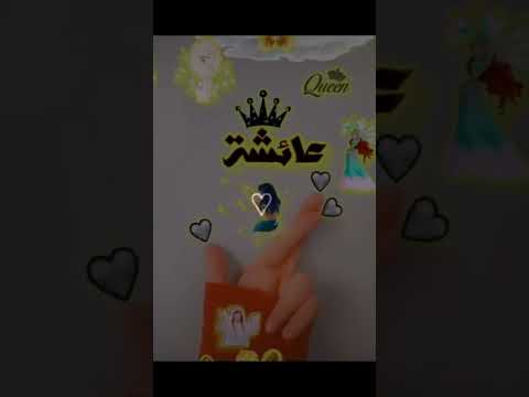 تصميم اسم عائشه .؟. ,,,،♥️💔اجمل اسم بالكون .. حالات وتساب حب وغرام