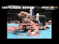 1997年3月25日(東京体育館)新日本・WCW連合軍 VS nWo・狼群団 6対6シングル全面対決【3分動画】