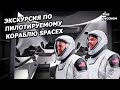 Экскурсия из Космоса: астронавты в корабле SpaceX |На русском|