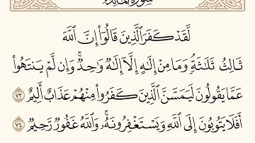 سورة المائدة الاية رقم  73 - 74  مكررة ثلاث مراة للحفظ